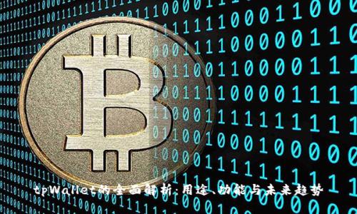 tpWallet的全面解析：用途、功能与未来趋势
